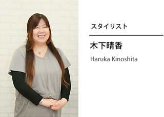 スタイリスト 木下晴香